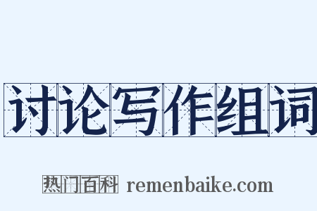 讨论写作组词是什么意思的图片